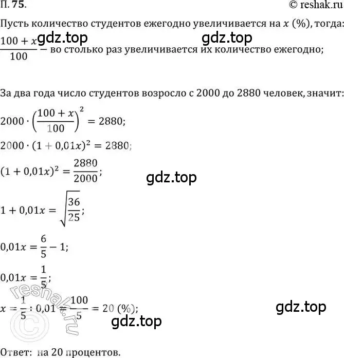 Решение 2. номер 75 (страница 13) гдз по алгебре 10 класс Мордкович, Семенов, задачник 2 часть