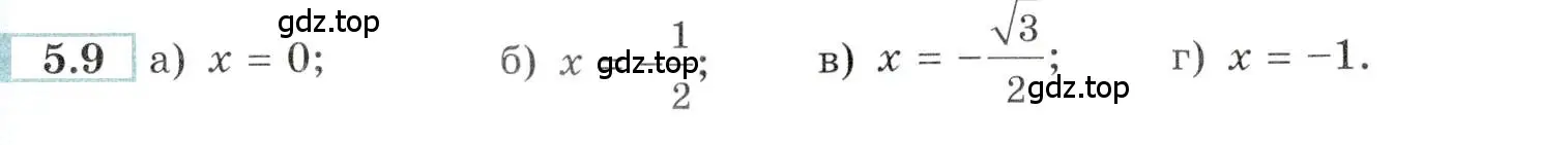 Условие номер 5.9 (страница 15) гдз по алгебре 10-11 класс Мордкович, Семенов, задачник