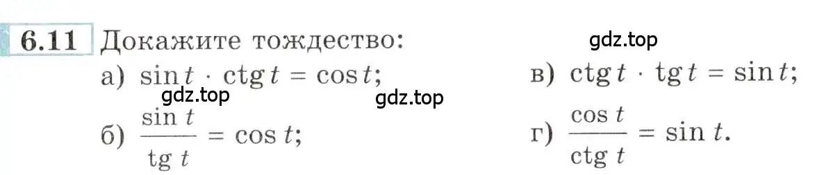 Условие номер 6.11 (страница 17) гдз по алгебре 10-11 класс Мордкович, Семенов, задачник