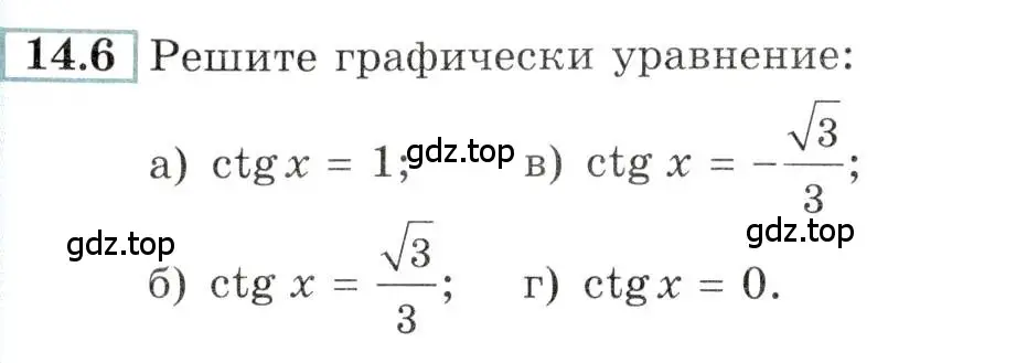 Условие номер 14.6 (страница 42) гдз по алгебре 10-11 класс Мордкович, Семенов, задачник