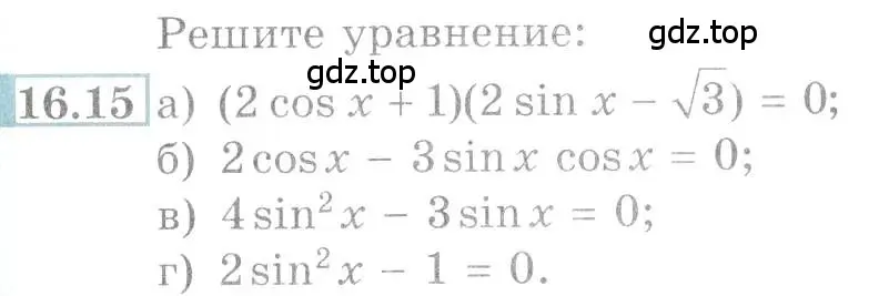 Условие номер 16.15 (страница 49) гдз по алгебре 10-11 класс Мордкович, Семенов, задачник