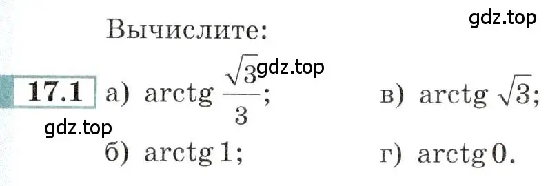 Условие номер 17.1 (страница 50) гдз по алгебре 10-11 класс Мордкович, Семенов, задачник