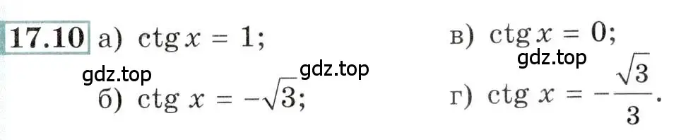 Условие номер 17.10 (страница 51) гдз по алгебре 10-11 класс Мордкович, Семенов, задачник