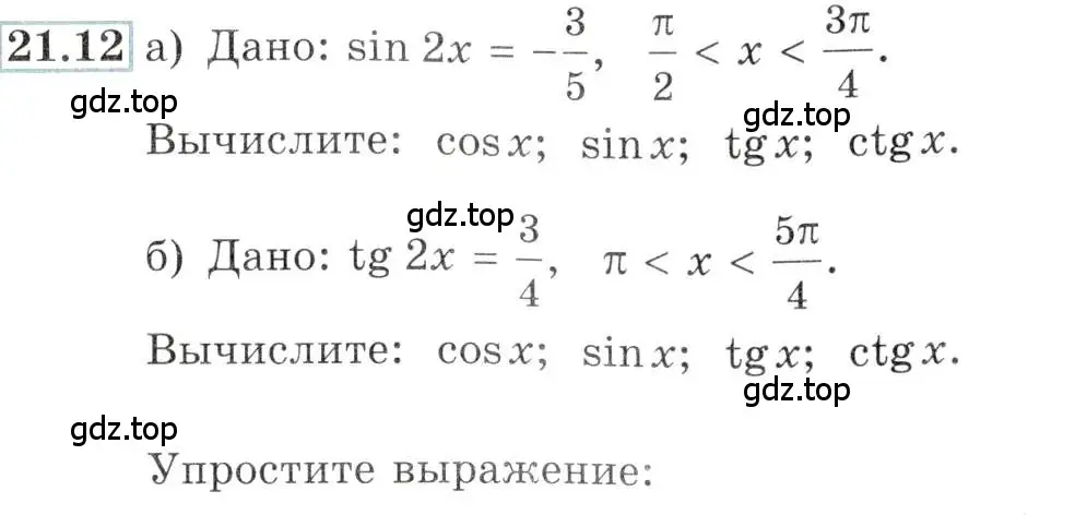 Условие номер 21.12 (страница 67) гдз по алгебре 10-11 класс Мордкович, Семенов, задачник