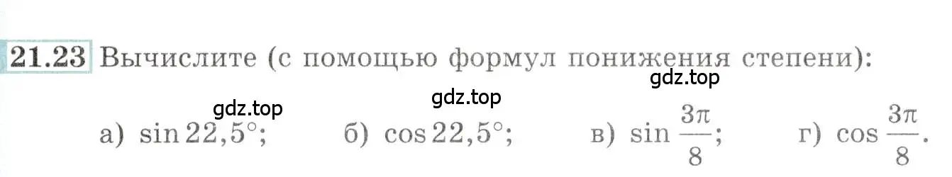 Условие номер 21.23 (страница 68) гдз по алгебре 10-11 класс Мордкович, Семенов, задачник