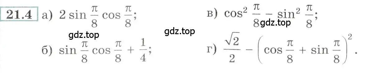 Условие номер 21.4 (страница 65) гдз по алгебре 10-11 класс Мордкович, Семенов, задачник