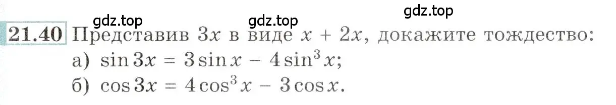 Условие номер 21.40 (страница 70) гдз по алгебре 10-11 класс Мордкович, Семенов, задачник
