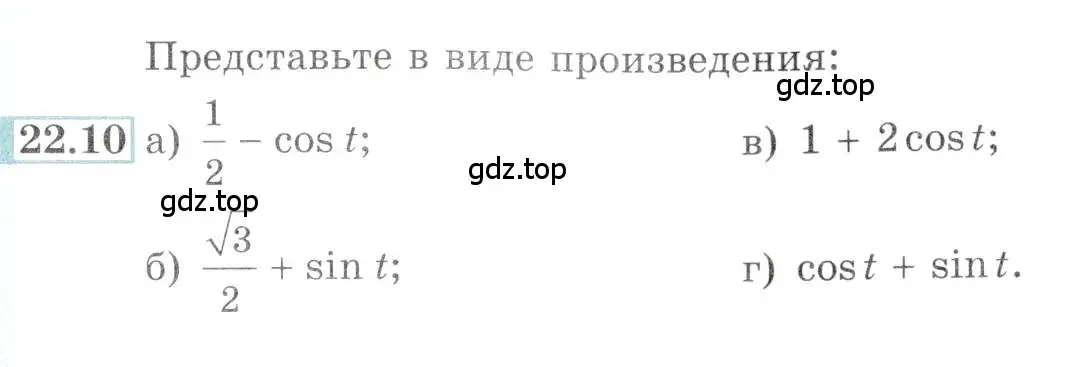 Условие номер 22.10 (страница 73) гдз по алгебре 10-11 класс Мордкович, Семенов, задачник