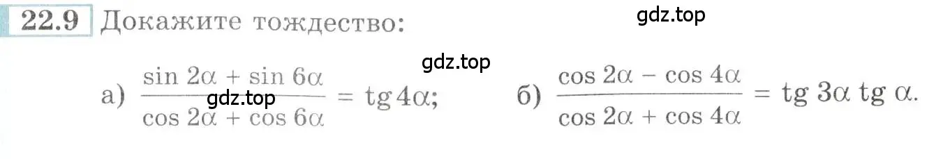 Условие номер 22.9 (страница 73) гдз по алгебре 10-11 класс Мордкович, Семенов, задачник