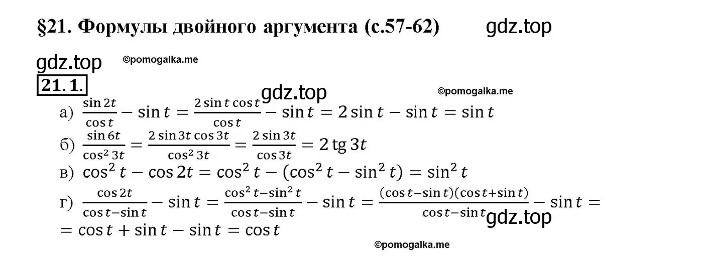 Решение номер 21.1 (страница 65) гдз по алгебре 10-11 класс Мордкович, Семенов, задачник