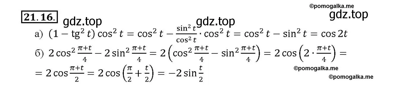 Решение номер 21.16 (страница 67) гдз по алгебре 10-11 класс Мордкович, Семенов, задачник