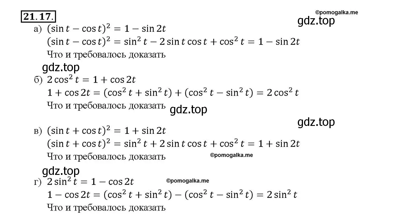 Решение номер 21.17 (страница 67) гдз по алгебре 10-11 класс Мордкович, Семенов, задачник