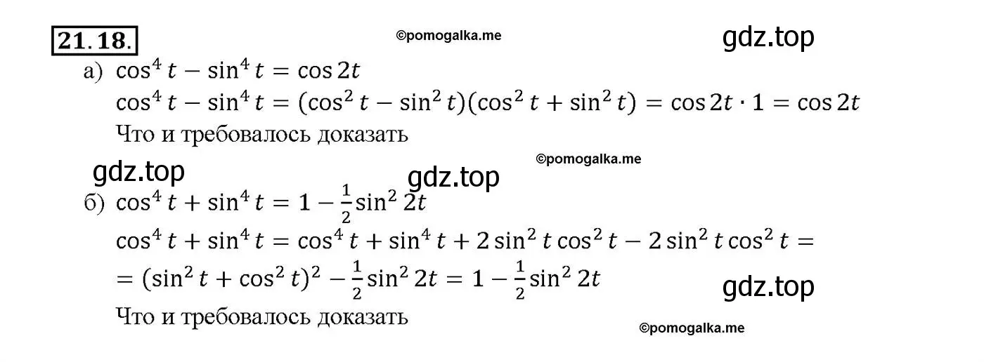 Решение номер 21.18 (страница 67) гдз по алгебре 10-11 класс Мордкович, Семенов, задачник