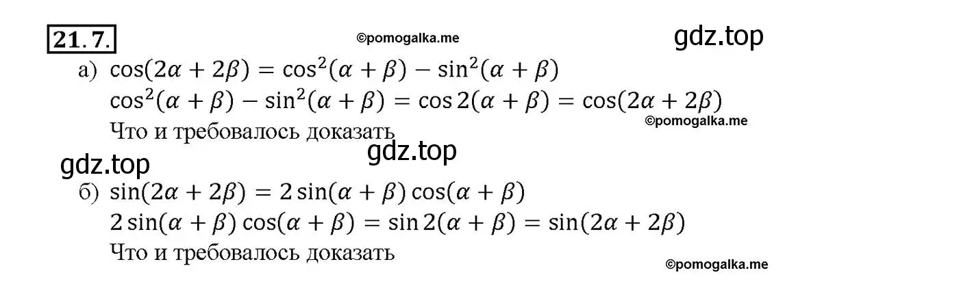 Решение номер 21.7 (страница 66) гдз по алгебре 10-11 класс Мордкович, Семенов, задачник
