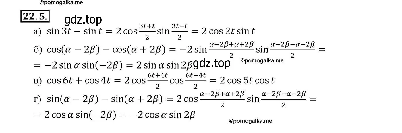 Решение номер 22.5 (страница 72) гдз по алгебре 10-11 класс Мордкович, Семенов, задачник