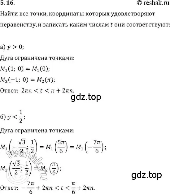 Решение 2. номер 5.16 (страница 16) гдз по алгебре 10-11 класс Мордкович, Семенов, задачник