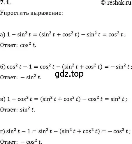 Решение 2. номер 7.1 (страница 21) гдз по алгебре 10-11 класс Мордкович, Семенов, задачник