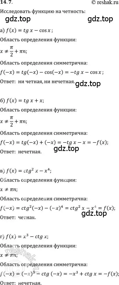 Решение 2. номер 14.7 (страница 42) гдз по алгебре 10-11 класс Мордкович, Семенов, задачник