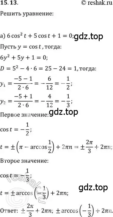 Решение 2. номер 15.13 (страница 45) гдз по алгебре 10-11 класс Мордкович, Семенов, задачник