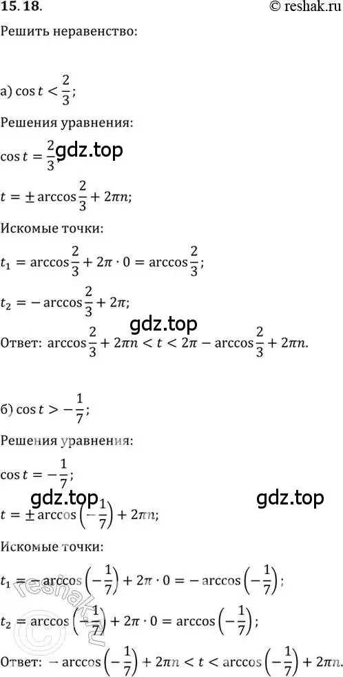 Решение 2. номер 15.18 (страница 46) гдз по алгебре 10-11 класс Мордкович, Семенов, задачник