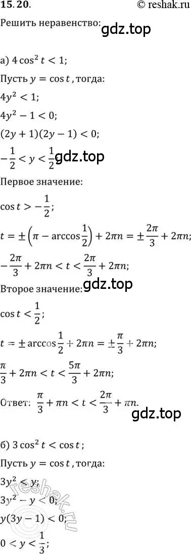 Решение 2. номер 15.20 (страница 46) гдз по алгебре 10-11 класс Мордкович, Семенов, задачник