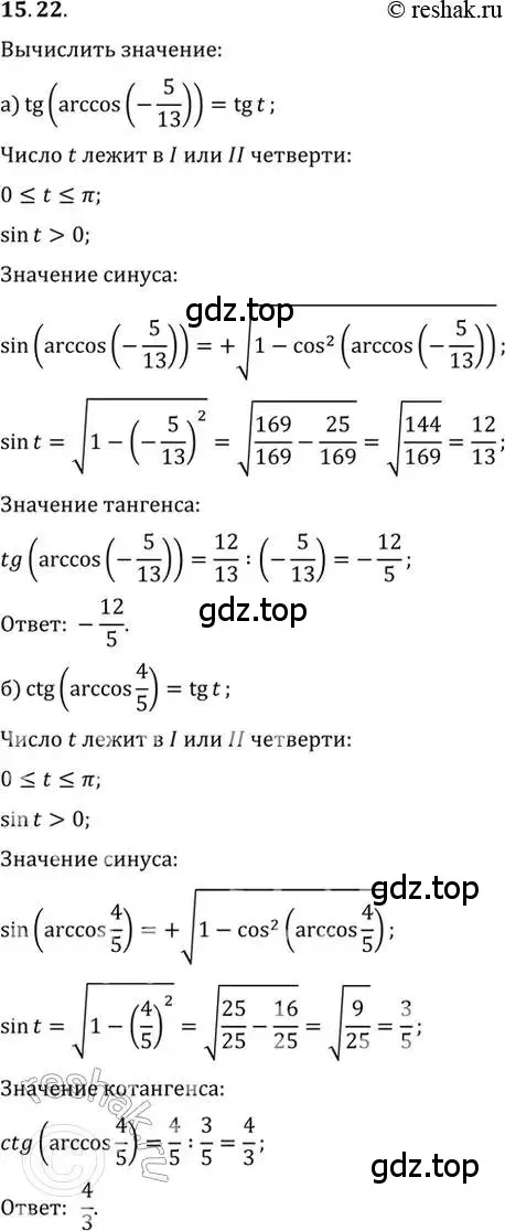 Решение 2. номер 15.22 (страница 47) гдз по алгебре 10-11 класс Мордкович, Семенов, задачник