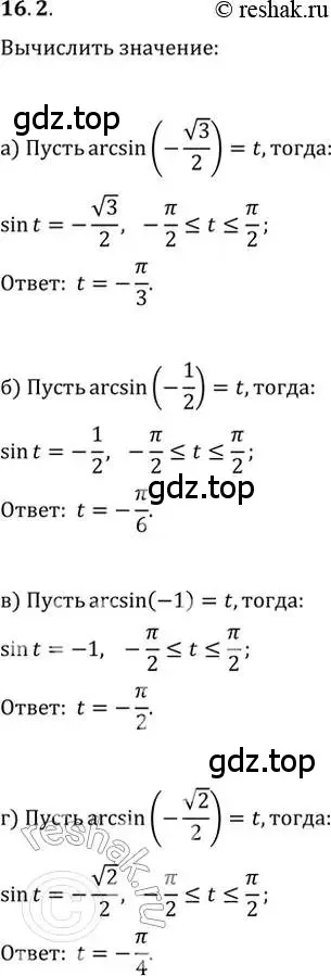 Решение 2. номер 16.2 (страница 47) гдз по алгебре 10-11 класс Мордкович, Семенов, задачник