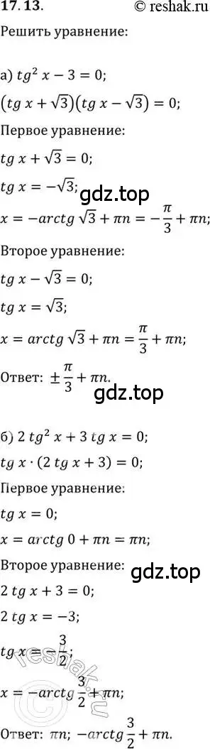 Решение 2. номер 17.13 (страница 52) гдз по алгебре 10-11 класс Мордкович, Семенов, задачник