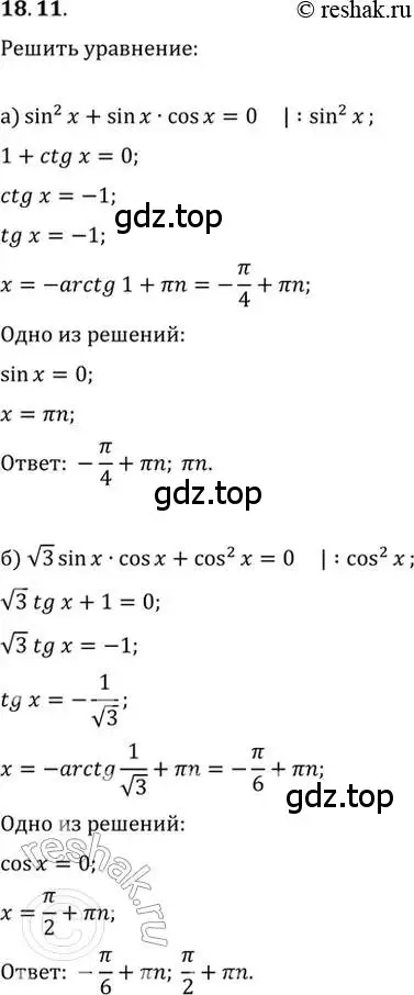 Решение 2. номер 18.11 (страница 54) гдз по алгебре 10-11 класс Мордкович, Семенов, задачник