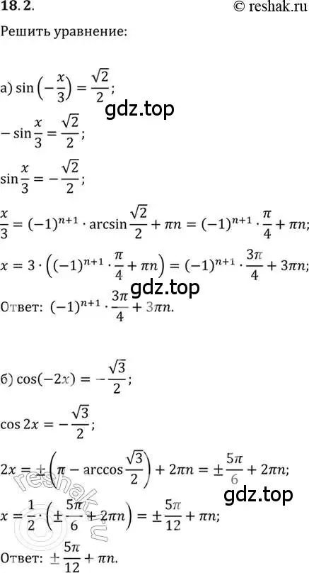 Решение 2. номер 18.2 (страница 52) гдз по алгебре 10-11 класс Мордкович, Семенов, задачник