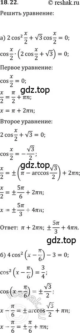 Решение 2. номер 18.22 (страница 55) гдз по алгебре 10-11 класс Мордкович, Семенов, задачник