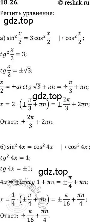 Решение 2. номер 18.26 (страница 56) гдз по алгебре 10-11 класс Мордкович, Семенов, задачник
