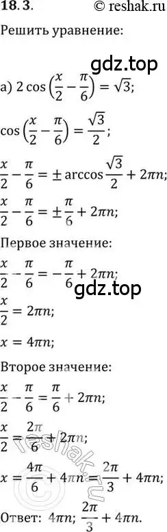 Решение 2. номер 18.3 (страница 53) гдз по алгебре 10-11 класс Мордкович, Семенов, задачник