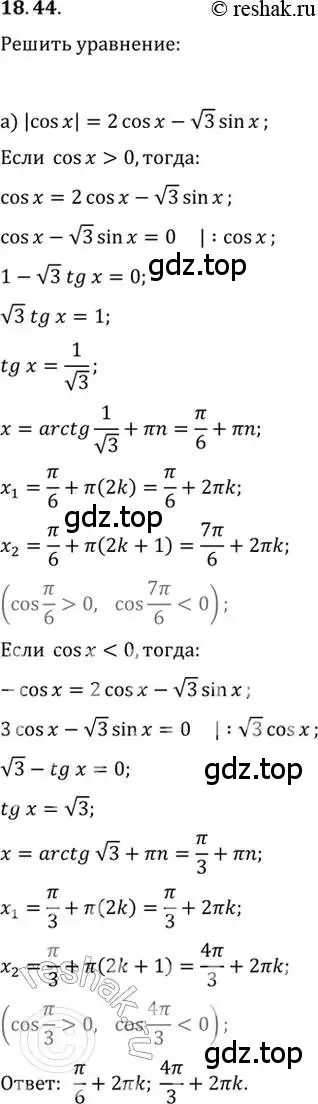 Решение 2. номер 18.44 (страница 58) гдз по алгебре 10-11 класс Мордкович, Семенов, задачник