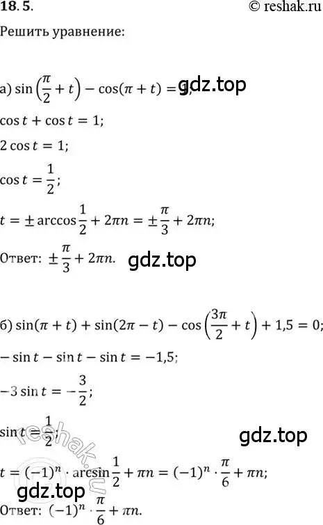 Решение 2. номер 18.5 (страница 53) гдз по алгебре 10-11 класс Мордкович, Семенов, задачник