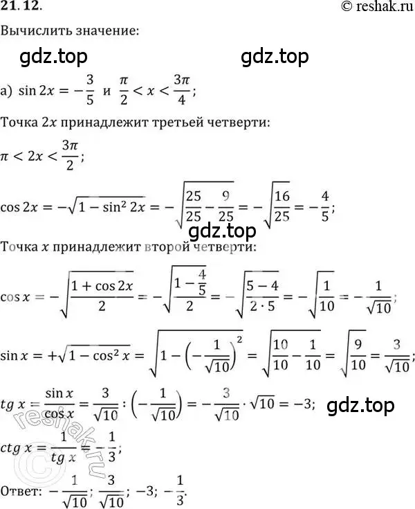 Решение 2. номер 21.12 (страница 67) гдз по алгебре 10-11 класс Мордкович, Семенов, задачник