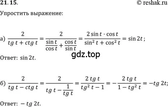 Решение 2. номер 21.15 (страница 67) гдз по алгебре 10-11 класс Мордкович, Семенов, задачник