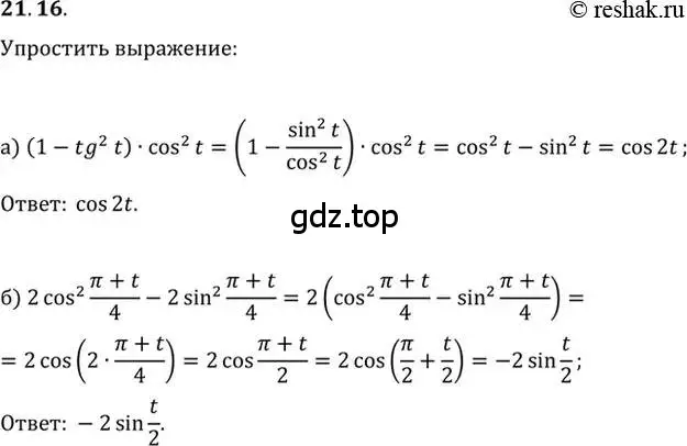 Решение 2. номер 21.16 (страница 67) гдз по алгебре 10-11 класс Мордкович, Семенов, задачник