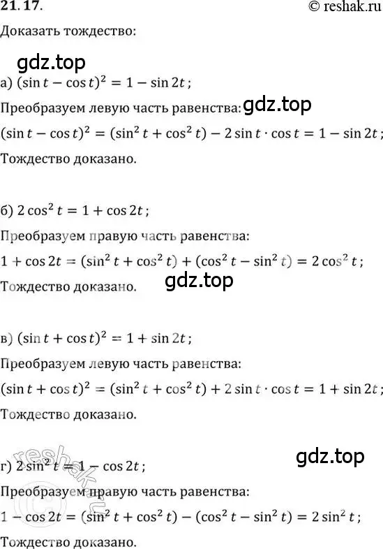 Решение 2. номер 21.17 (страница 67) гдз по алгебре 10-11 класс Мордкович, Семенов, задачник