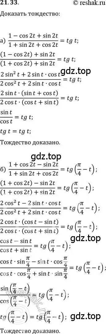 Решение 2. номер 21.33 (страница 69) гдз по алгебре 10-11 класс Мордкович, Семенов, задачник