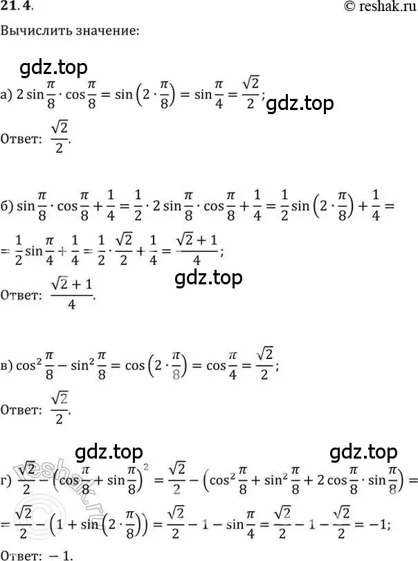 Решение 2. номер 21.4 (страница 65) гдз по алгебре 10-11 класс Мордкович, Семенов, задачник