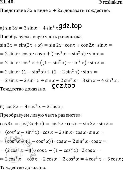 Решение 2. номер 21.40 (страница 70) гдз по алгебре 10-11 класс Мордкович, Семенов, задачник