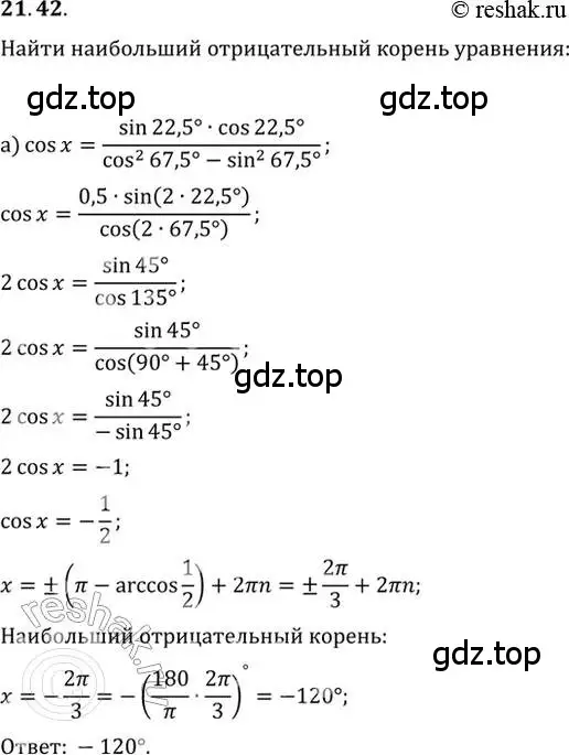 Решение 2. номер 21.42 (страница 70) гдз по алгебре 10-11 класс Мордкович, Семенов, задачник