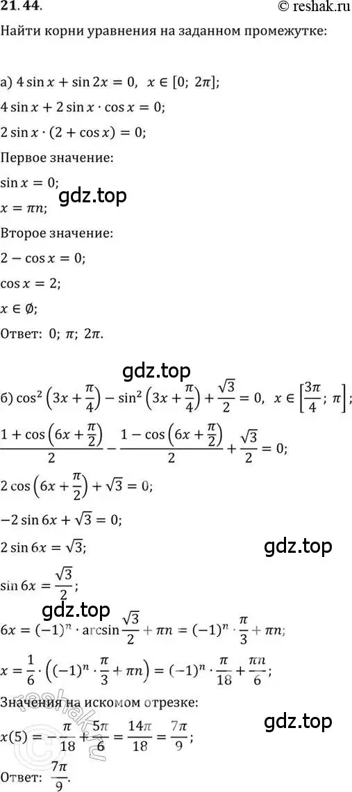 Решение 2. номер 21.44 (страница 70) гдз по алгебре 10-11 класс Мордкович, Семенов, задачник