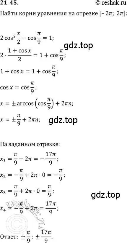 Решение 2. номер 21.45 (страница 71) гдз по алгебре 10-11 класс Мордкович, Семенов, задачник