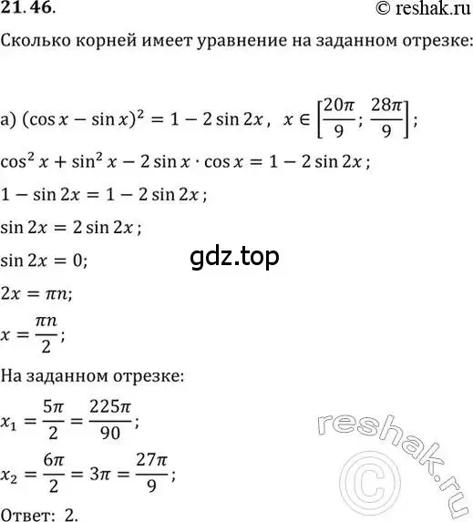 Решение 2. номер 21.46 (страница 71) гдз по алгебре 10-11 класс Мордкович, Семенов, задачник