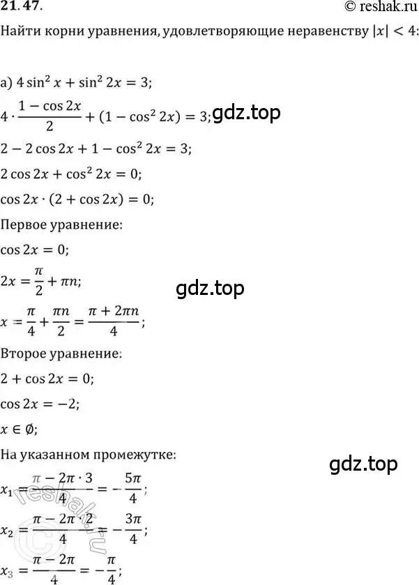 Решение 2. номер 21.47 (страница 71) гдз по алгебре 10-11 класс Мордкович, Семенов, задачник