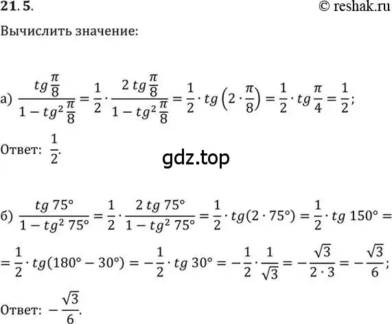 Решение 2. номер 21.5 (страница 66) гдз по алгебре 10-11 класс Мордкович, Семенов, задачник