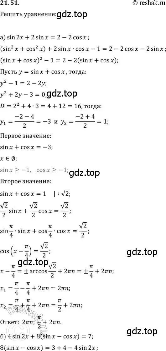 Решение 2. номер 21.51 (страница 71) гдз по алгебре 10-11 класс Мордкович, Семенов, задачник