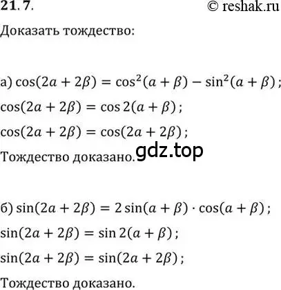 Решение 2. номер 21.7 (страница 66) гдз по алгебре 10-11 класс Мордкович, Семенов, задачник